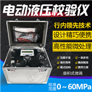 箱式電動(dòng)液壓校驗(yàn)儀